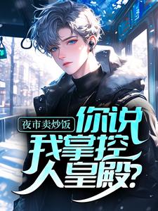 夜市卖炒饭，你说我掌控人皇殿？