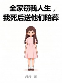 全家窃我人生，我死后送他们陪葬