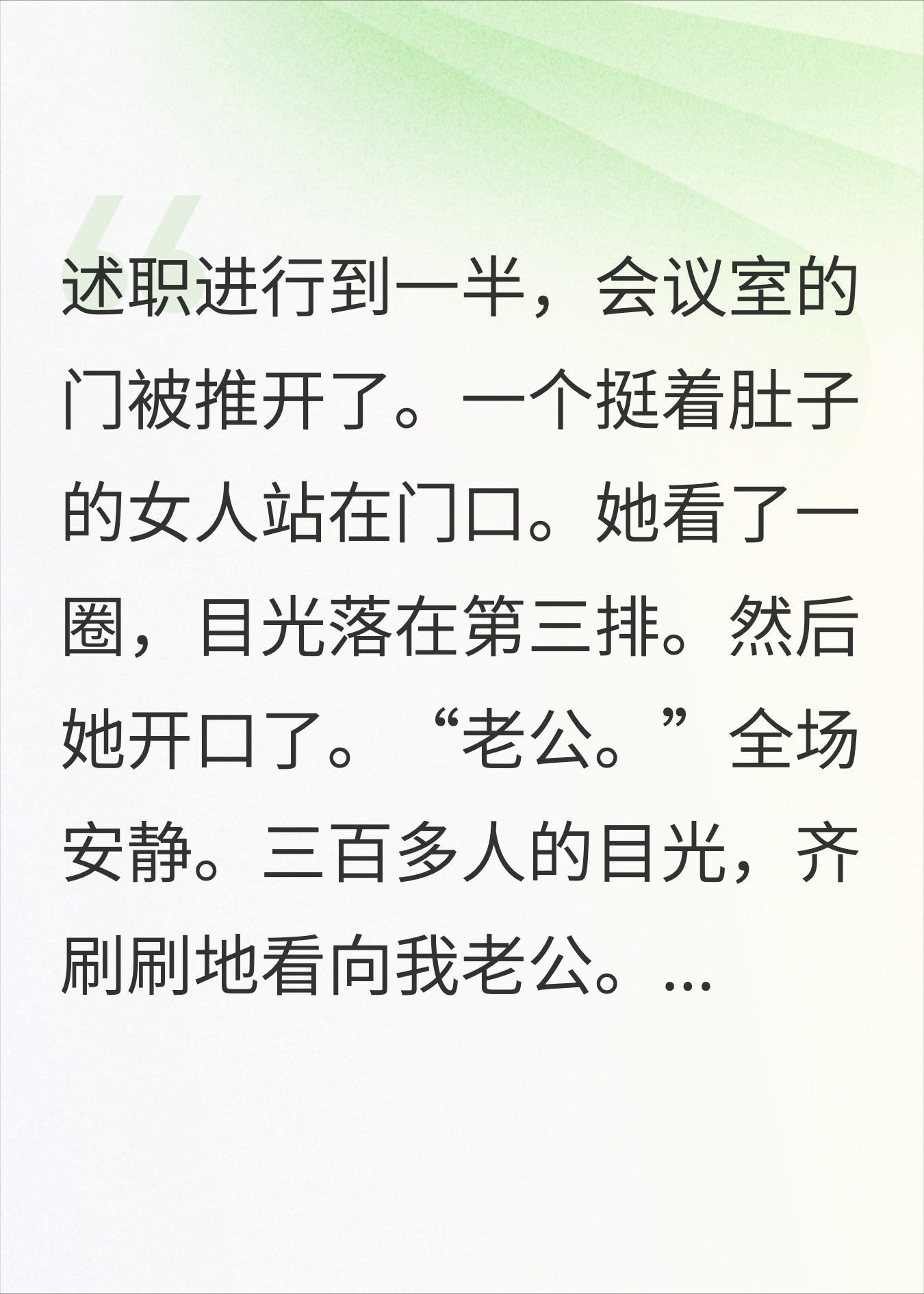 年终述职全公司直播，怀孕的小三冲进来喊老公