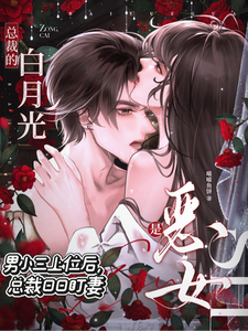 男小三上位后，总裁日日盯妻