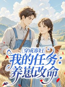 穿成寡妇，我的任务：养崽改命