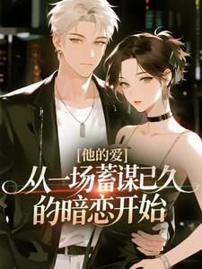 他的爱，从一场蓄谋已久的暗恋开始