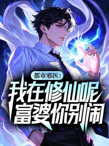 都市邪医：我在修仙呢，富婆你别闹！