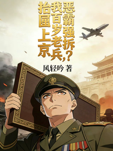 恶霸强拆？我百岁老兵，抬匾上京