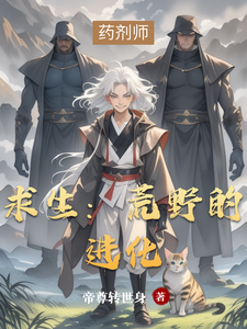 求生：荒野的进化