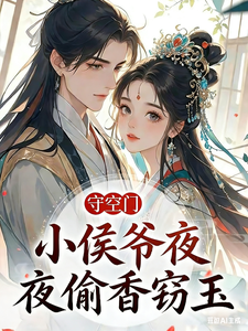 守空房，小侯爷夜夜偷香窃玉