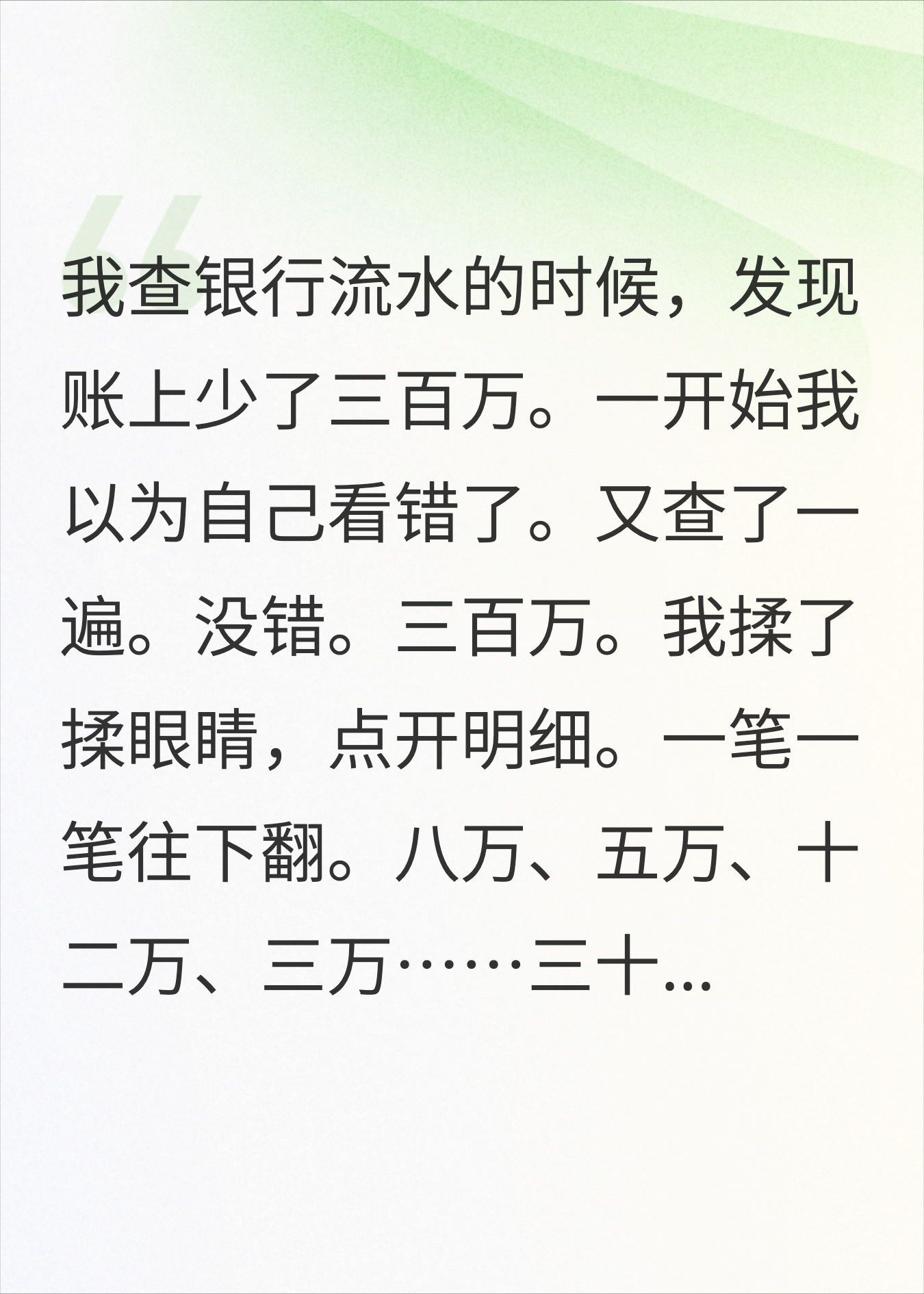 婆婆私转我账上300万，我拿出银行流水她脸都白了