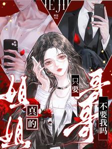 姐姐，为什么只要哥哥不要我？