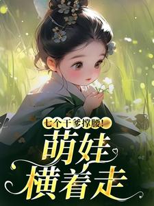 七个干爹撑腰！萌娃横着走