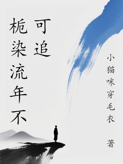 栀染流年不可追