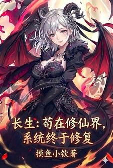 长生：苟在修仙界，系统终于修复