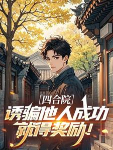 四合院：诱骗他人成功，就得奖励！