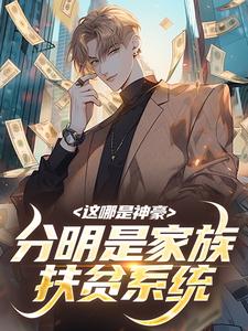 这哪是神豪，分明是家族扶贫系统