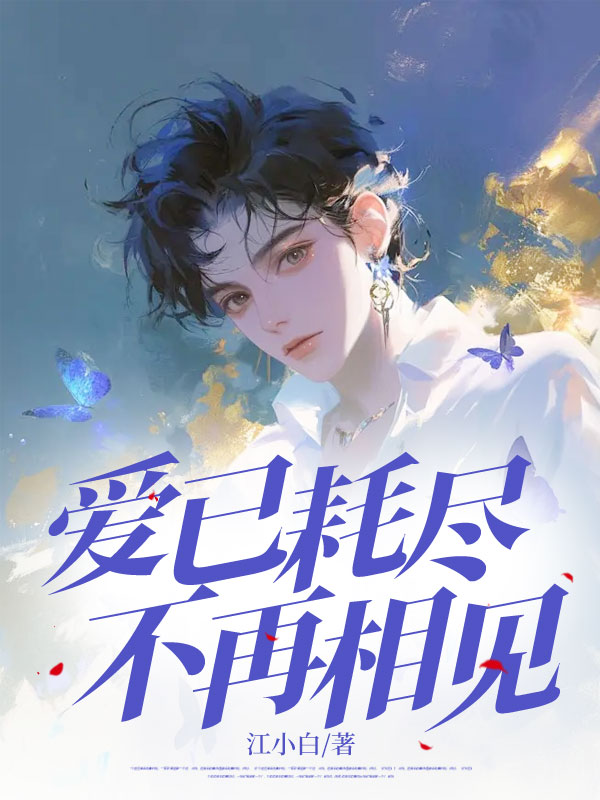 爱已耗尽，不再相见