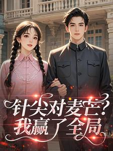 针尖对麦芒？我赢了全局