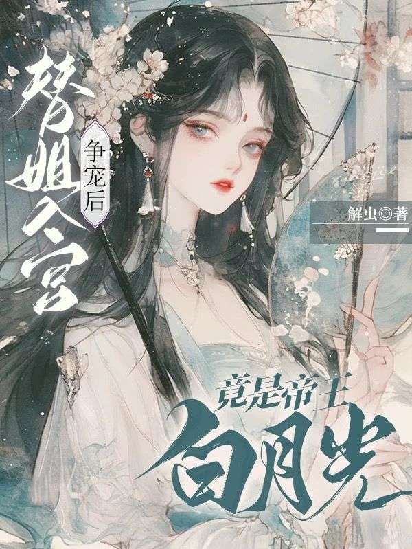 一入宫门，我被暴君娇养了