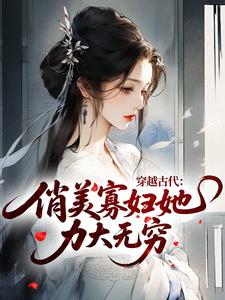 穿越古代，俏美寡妇她力大无穷