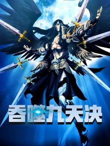 吞噬九天决