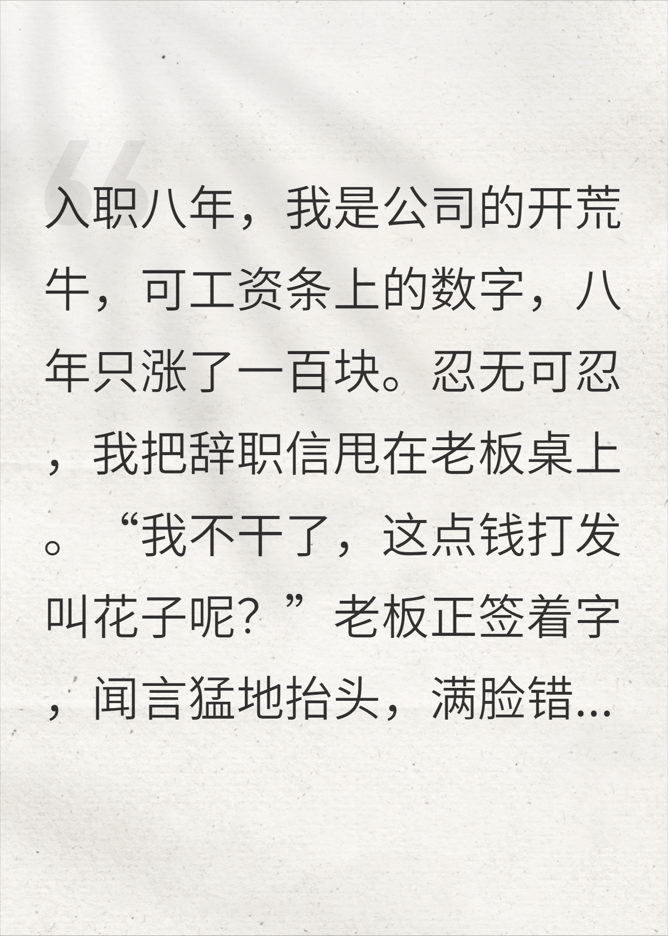 入职八年的开荒牛工资只涨100？怒甩离职后，我慌了