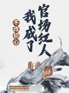 不改初心，我成了官场红人