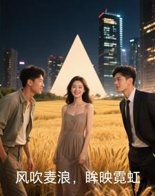 风吹麦浪，眸映霓虹