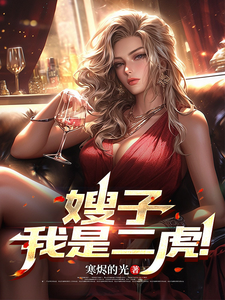 嫂子，我是二虎！