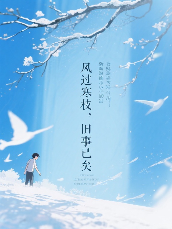 风过寒枝，旧事已矣