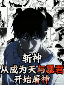斩神：从成为天与暴君开始屠神