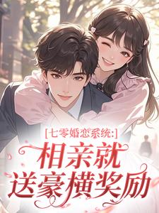 七零婚恋系统：相亲就送豪横奖励