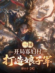 三国：开局寡妇村，打造娘子军