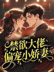 诱哄！禁欲大佬偏宠小娇妻