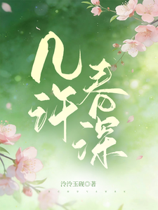 几许春深