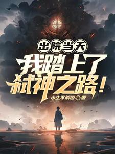 出院当天，我踏上了弑神之路！