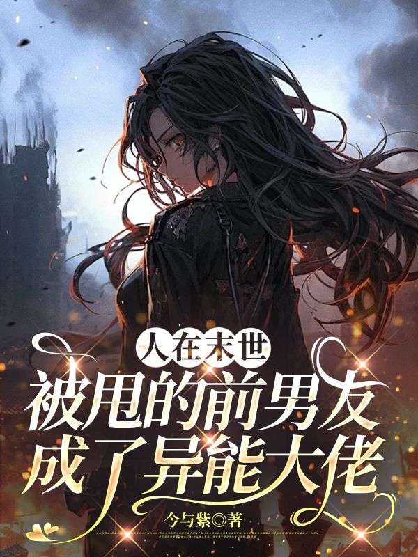 人在末世，被甩的前男友成了异能大佬