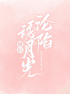 婚后，诱月光沦陷
