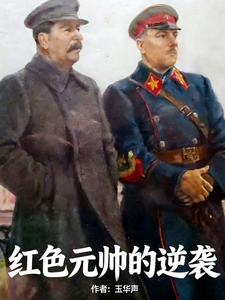 红色元帅的逆袭