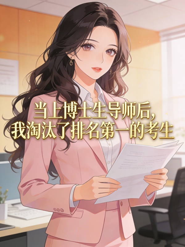 当上博士生导师后，我淘汰了排名第一的考生