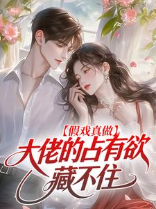 假戏真做，大佬的占有欲藏不住