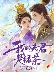我的夫君是绿茶，只茶别人