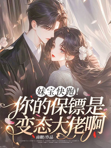 妹宝快跑！你的保镖是变态大佬啊