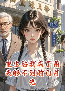 重生后我成了前夫够不到的白月光