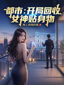 都市：开局回收女神贴身物