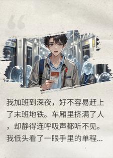 加班赶末班地铁，站内广播：欢迎前往黄泉站