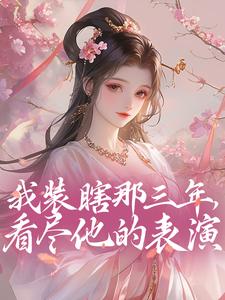 我装瞎那三年，看尽他的表演