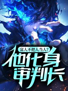 富人不把人当人？他化身审判长