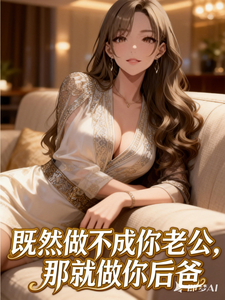 既然做不成你老公，那就做你后爸