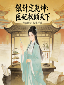 银针定乾坤：医妃权倾天下