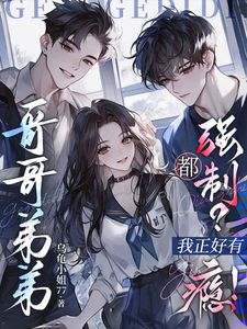 哥哥弟弟都强制？正好我有瘾！