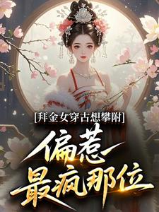 拜金女穿古想攀附，偏惹最疯那位