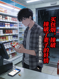 买包烟，撞破了妻子的奸情